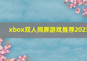 xbox双人同屏游戏推荐2023