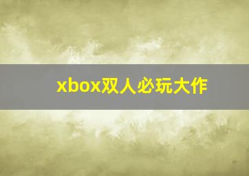 xbox双人必玩大作