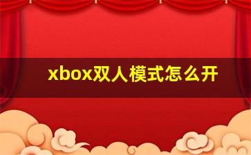 xbox双人模式怎么开