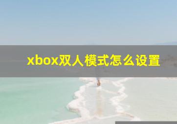 xbox双人模式怎么设置