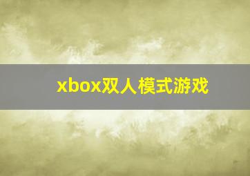 xbox双人模式游戏