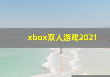 xbox双人游戏2021