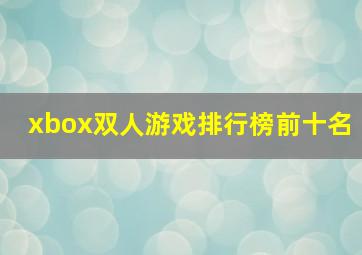 xbox双人游戏排行榜前十名