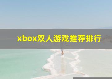 xbox双人游戏推荐排行