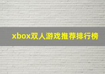 xbox双人游戏推荐排行榜