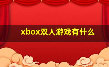 xbox双人游戏有什么