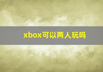 xbox可以两人玩吗