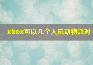 xbox可以几个人玩动物派对