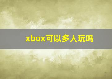 xbox可以多人玩吗