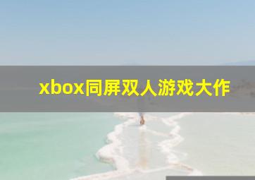 xbox同屏双人游戏大作