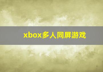 xbox多人同屏游戏