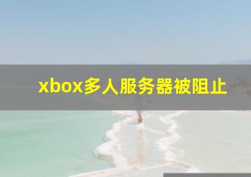 xbox多人服务器被阻止