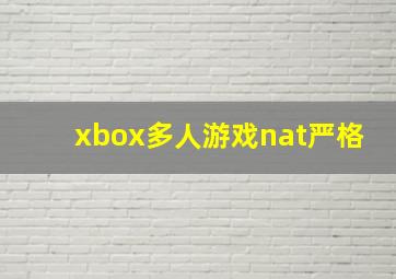 xbox多人游戏nat严格