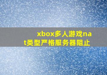 xbox多人游戏nat类型严格服务器阻止