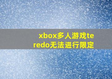 xbox多人游戏teredo无法进行限定