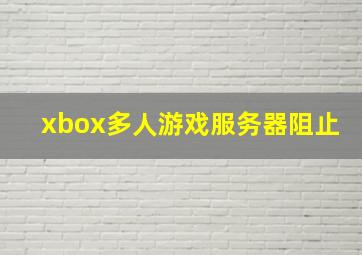 xbox多人游戏服务器阻止