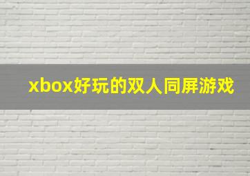 xbox好玩的双人同屏游戏