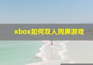 xbox如何双人同屏游戏