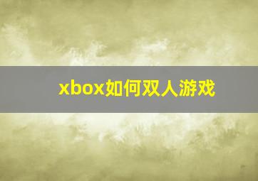 xbox如何双人游戏