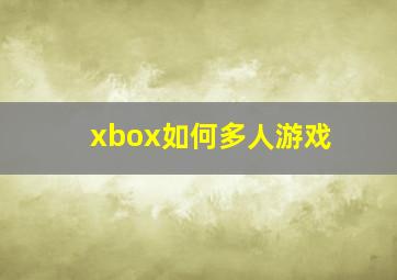 xbox如何多人游戏