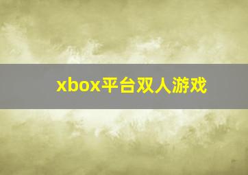 xbox平台双人游戏