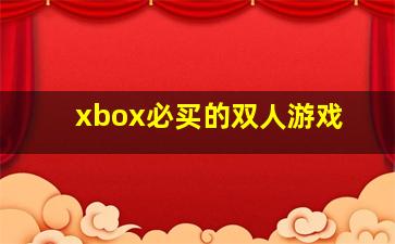 xbox必买的双人游戏