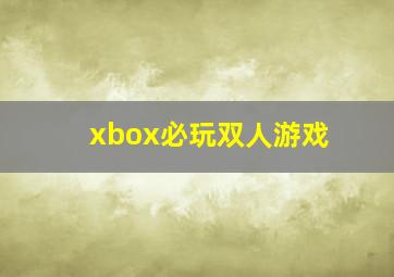 xbox必玩双人游戏