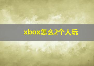 xbox怎么2个人玩