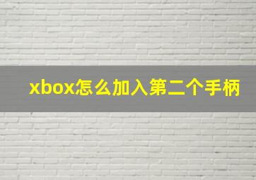 xbox怎么加入第二个手柄