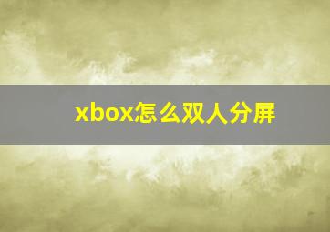 xbox怎么双人分屏