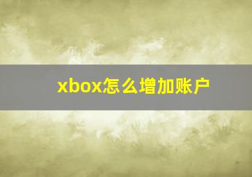 xbox怎么增加账户