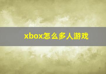 xbox怎么多人游戏