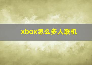 xbox怎么多人联机