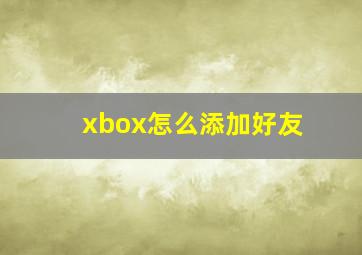 xbox怎么添加好友