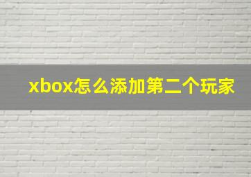 xbox怎么添加第二个玩家