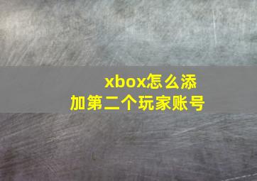 xbox怎么添加第二个玩家账号