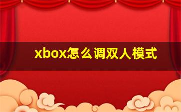 xbox怎么调双人模式