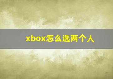 xbox怎么选两个人