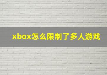 xbox怎么限制了多人游戏