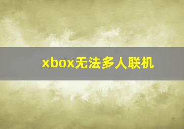 xbox无法多人联机