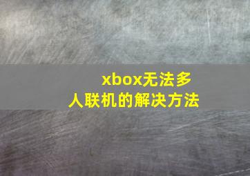 xbox无法多人联机的解决方法