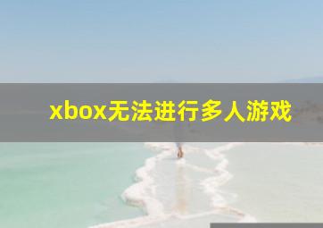 xbox无法进行多人游戏