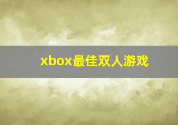 xbox最佳双人游戏