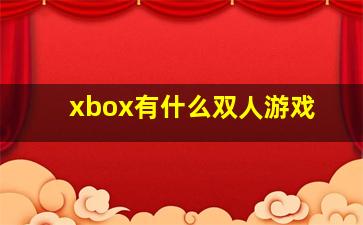 xbox有什么双人游戏