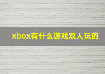 xbox有什么游戏双人玩的