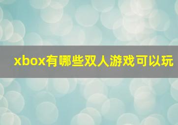 xbox有哪些双人游戏可以玩