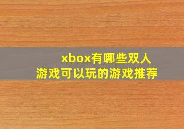 xbox有哪些双人游戏可以玩的游戏推荐