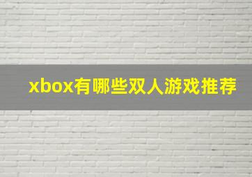 xbox有哪些双人游戏推荐