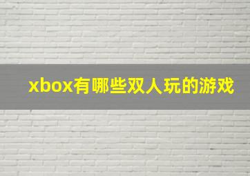 xbox有哪些双人玩的游戏