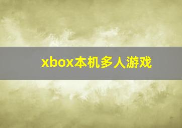 xbox本机多人游戏